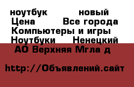 ноутбук samsung новый  › Цена ­ 45 - Все города Компьютеры и игры » Ноутбуки   . Ненецкий АО,Верхняя Мгла д.